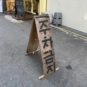 삼미당 리뷰 사진