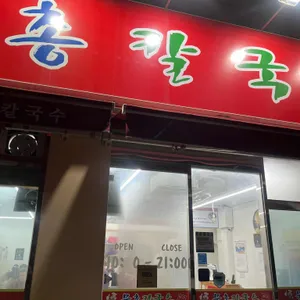 물총칼국수 리뷰 사진