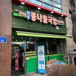 한방전주콩나물국밥 대전시청점 리뷰 사진