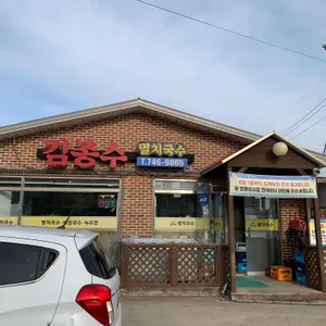 김종수멸치국수 리뷰 사진
