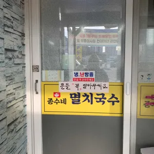 김종수멸치국수 리뷰 사진