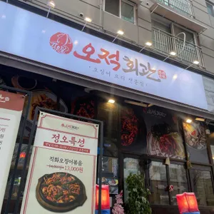 오적회관 사진