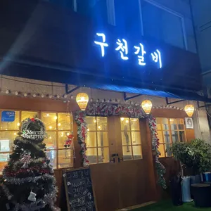 구천갈비 리뷰 사진