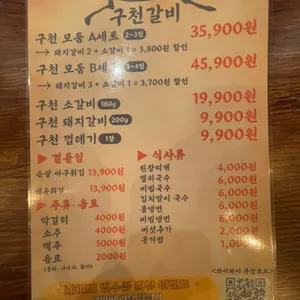 구천갈비 리뷰 사진