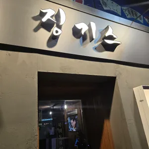 징기스 리뷰 사진