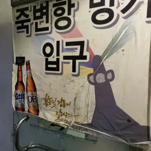 죽변항 해물포차 리뷰 사진