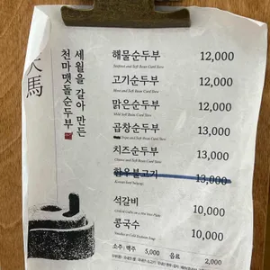 천마 맷돌순두부 리뷰 사진