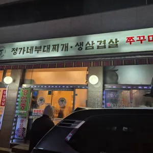 정가네부대찌개 리뷰 사진