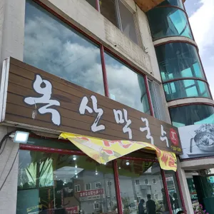 옥산막국수 리뷰 사진