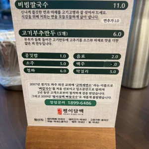 평이담백뼈칼국수 리뷰 사진