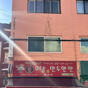 머니뭐니불오뎅&만두한판 리뷰 사진