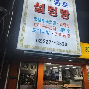종로설렁탕 리뷰 사진