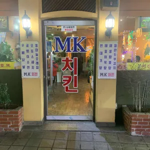 MK치킨 리뷰 사진