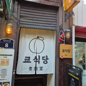 쿄식당 리뷰 사진