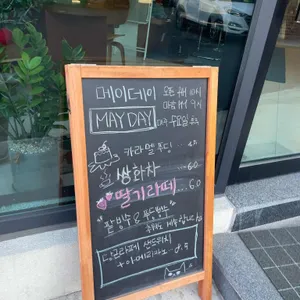MAYDAY 리뷰 사진