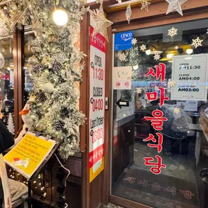 새마을식당 대표 사진