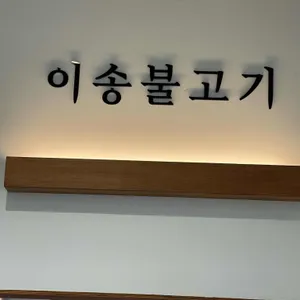 이송불고기 사진