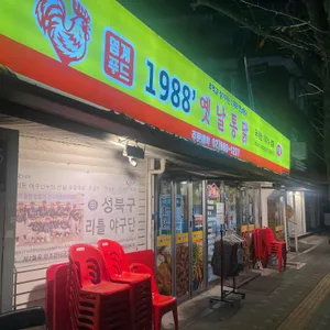 1988옛날통닭 리뷰 사진