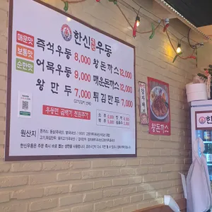 한신우동 리뷰 사진