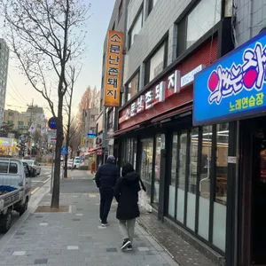 소문난촌돼지 리뷰 사진