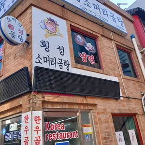 횡성소머리곰탕 리뷰 사진