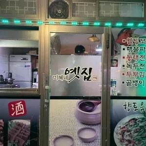 미혜네옛집 리뷰 사진