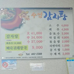 수영감자탕 리뷰 사진