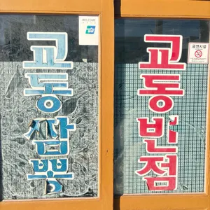 교동반점 리뷰 사진