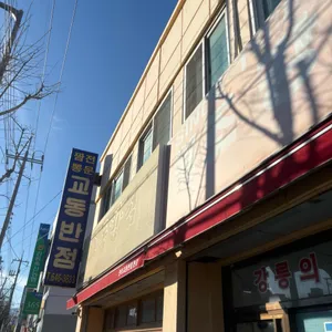 교동반점 리뷰 사진