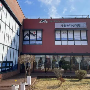 서울녹각삼계탕 사진 2
