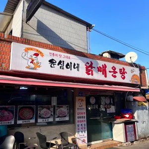 윤심이네 닭매운탕 리뷰 사진