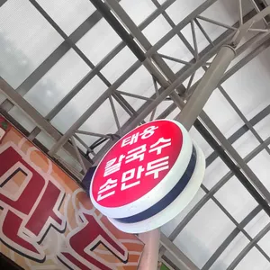 태웅칼국수 리뷰 사진