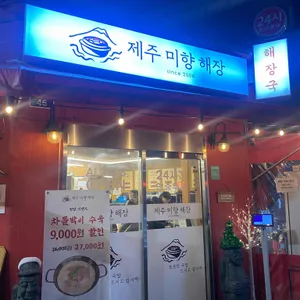 제주미향해장 리뷰 사진