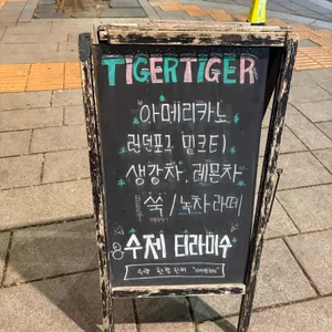 타이거타이거카페 리뷰 사진