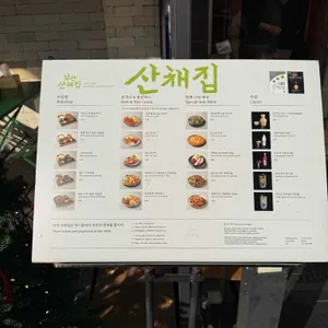 남산골산채집 리뷰 사진