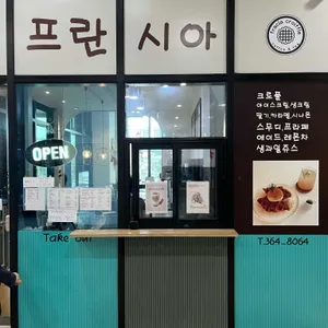프란시아크로플 사진
