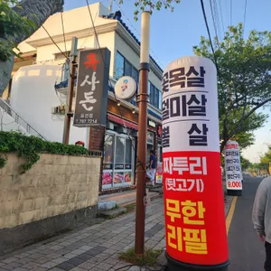 흑사돈 리뷰 사진