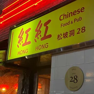 홍홍 리뷰 사진