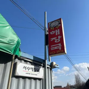 서수해장국 리뷰 사진