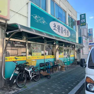 초원식당 사진 1