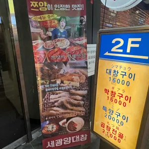 세광양대창 리뷰 사진