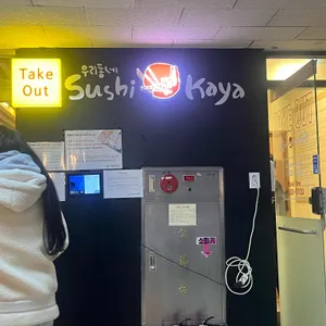 우리동네 스시카야 리뷰 사진