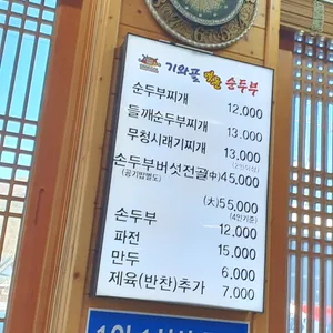 기와골 맷돌순두부 리뷰 사진