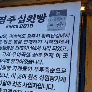 경주십원빵 사진