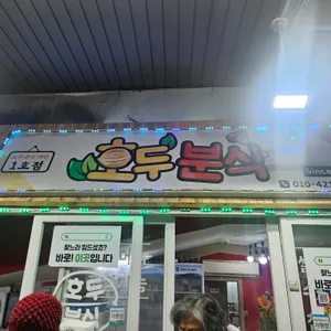 호두분식 리뷰 사진