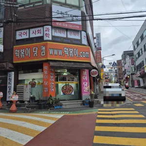 떡볶이닷컴 대표 사진
