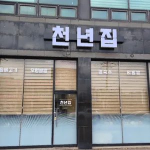 천년집 리뷰 사진
