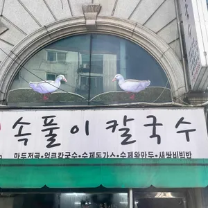 암돌 속풀이 칼국수 리뷰 사진