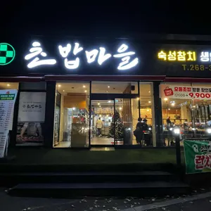 초밥마을 리뷰 사진