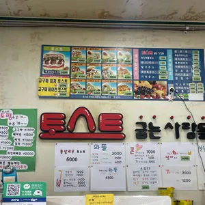 토스트굽는사람들 리뷰 사진